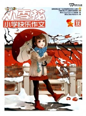 小雪花·小学快乐作文杂志